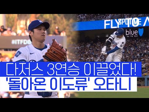 성공적인 투수 복귀전 오타니, 타자로도 만점 활약! 