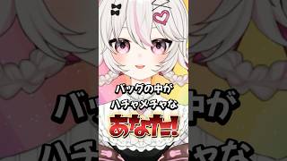 バッグインバッグ使っても無理 #shorts #vtuber #あるある