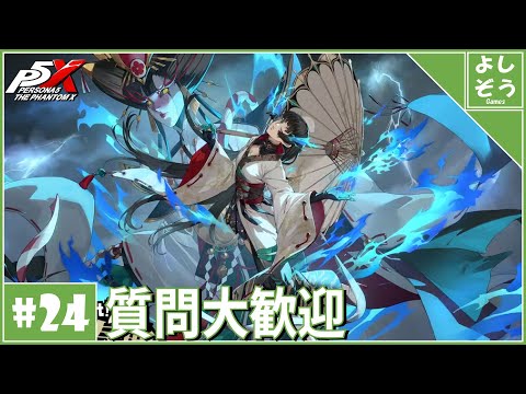 【P5X 質問歓迎#24】正月WINDガチャ＆メイン見る！自称日本一詳しい男の日本版ver3.2！【ネタバレあり】