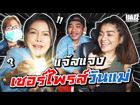 แจ๊สแจง-เซอร์ไพรส์วันแม่-ให้ขอ แจ๊สแจง-เซอร์ไพรส์วันแม่-ให้ขอ