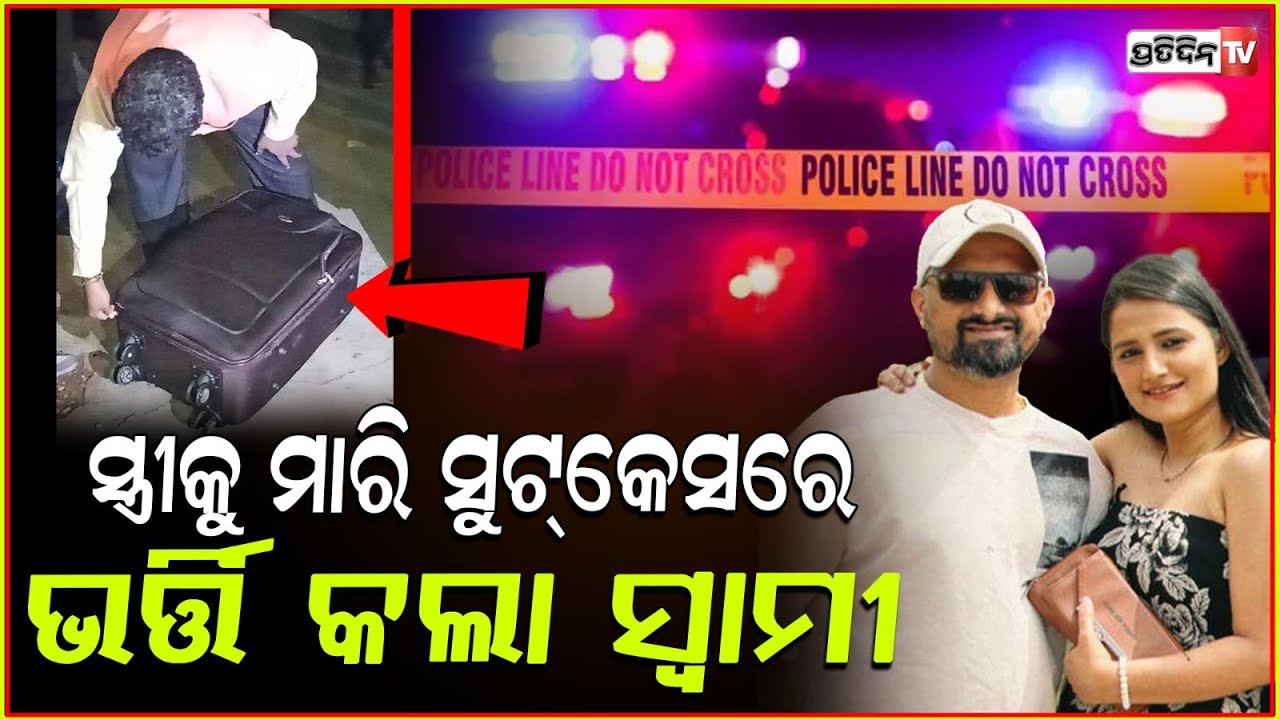 ସ୍ତ୍ରୀ ଗୌରୀକୁ ସୁଟକେସରେ ଭର୍ତ୍ତିକରି ଗିରଫ ହେଲା ରାକେଶ! Bengaluru Techie Kills Wife, found with Suitcase