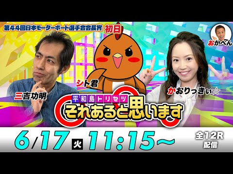 ボートレース平和島 | シト君・三吉功明・かおりっきぃ☆ | それあると思います【初日】