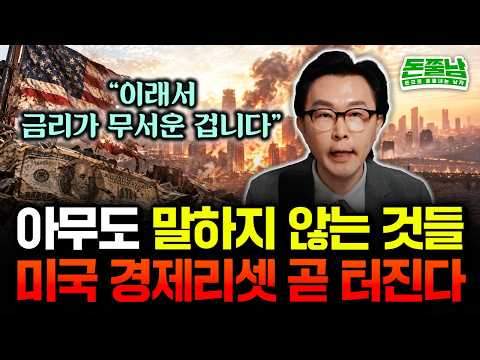 "이래서 금리가 무서운 겁니다" 아무도 말하지 않는 것들, 미국 경제리셋 곧 터집니다 #돈쭐남 #김경필