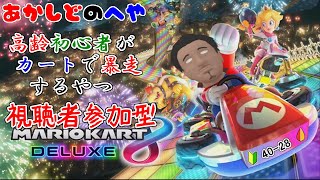 【マリオカート8DELUXE 参加型 】視聴者参加型のんびりマリオカート8DX生放送　第72回【⚔1135】