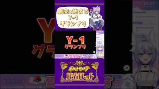 【ポケモンSV】唐突に始まるY-1グランプリ  #Shorts #Vtuber #Vtuber切り抜き #ポケモンsv