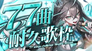 【#雨夜リズ1周年】77曲耐久歌枠ぶち上げるぞ....!!【雨夜リズ/ミリプロ】