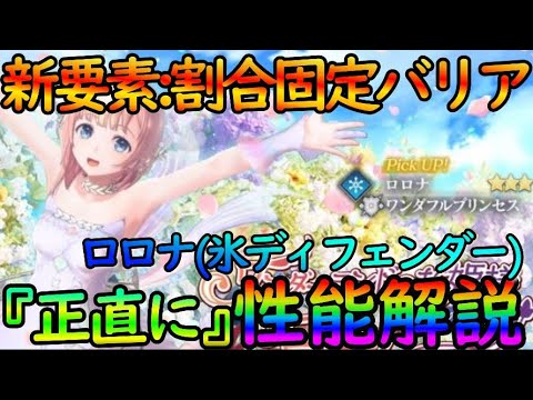 【レスレリ】最大HPの割合固定バリア！？『新ロロナ（氷ディフェンダー』の性能を正直に解説！【レスレリアーナのアトリエ】