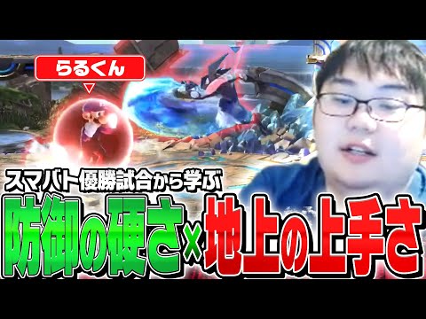 らる君の地上の上手さは防御の強さ！？　優勝試合から徹底解説！