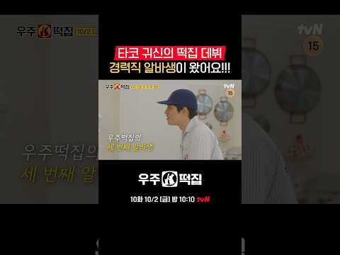 우주떡집 <strong>알바생이</strong> 된 됴 본부장님?!🌮 #우주떡집 EP.9