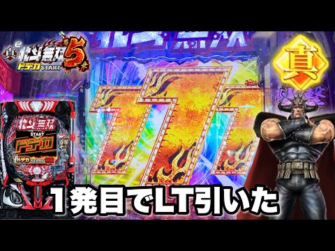 【e真•北斗無双 第5章 ドデカSTART】1発目でLT引いて神展開!? パチンコ実践#1417