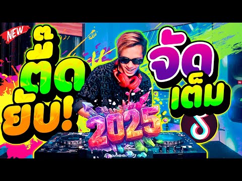 เพลงตื๊ดโคตรมันส์2025!!!🔥🔥🔥