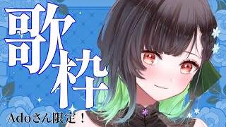 【#歌枠 】初見さん大歓迎！Adoさん祝5周年おめでとう歌枠！【KANAN/個人勢 #Vtuber】