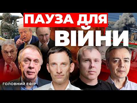 Київ вступає у війну в Ірані🔻Трамп у безвиході🔻Пауза мирних переговорів ПОРТНИКОВ ОГРИЗКО КОСТЕНКО