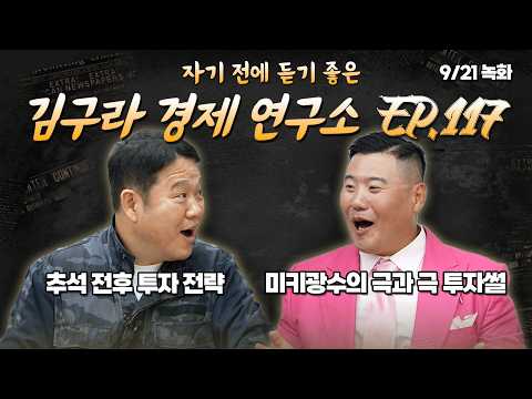 침대에 누워 듣기 좋은 경제 이야기, 김구라 경제 연구소 EP.117 풀버전