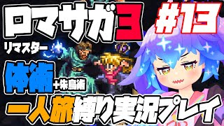 #13 ロマサガ3リマスター 殴り姫モニカ体術＋朱鳥術（補助のみ）1人旅縛り実況プレイ