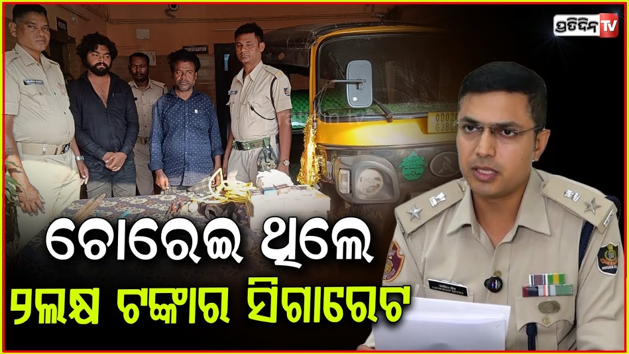 ଦିନରେ ଅଟୋ ଚଲେଇବା ବାହାନାରେ ଖଣ୍ଡଗିରିରେ କରୁଥିଲେ ଡକାୟତି ! Burglar apprehend in Khandagiri, Bbsr.