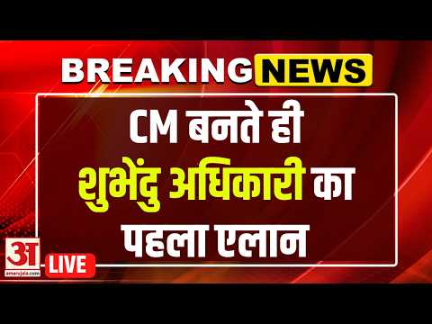CM Suvendu Adhikar News LIVE : Suvendhu Adhikari ने पहली कैबिनेट बैठक के बाद दिए बड़े संकेत