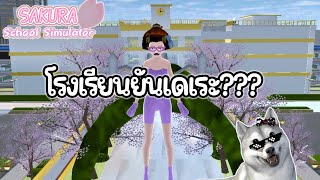โรงเรียนยันเดเระในซากุระ ?? พร้อมพิสูจน์สิ่งลี้ลับ | Sakura School Sim
