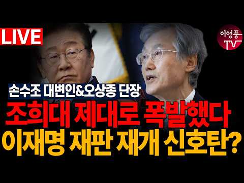이재명 재판 <strong>재개</strong> 신호탄?