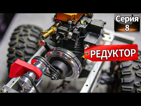 Увеличиваем Крутящий Момент на RC Грузовике - Понижающий Редуктор