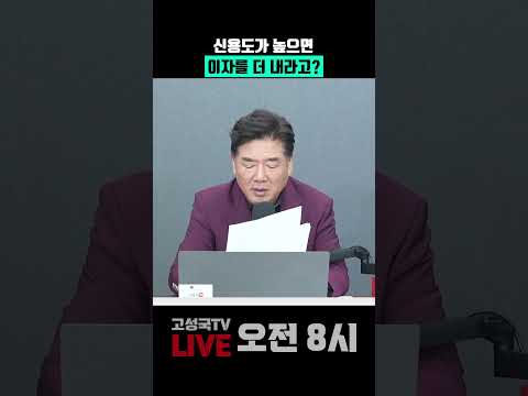 신용도가 높으면 이자를 더 내라고?