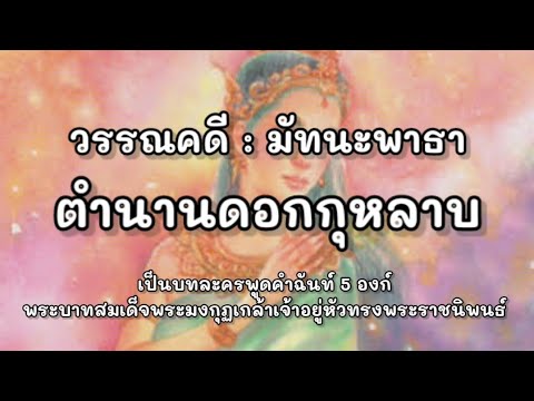 Rap:มัทนะพาธา