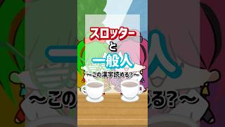 【アナタは読める?】スロッターは読める難読漢字 #パチスロ #shorts