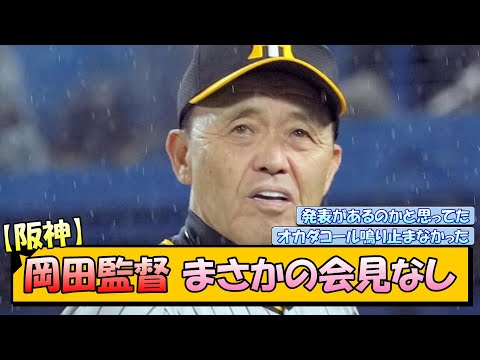 【阪神】岡田監督 まさかの会見なし【なんJ/2ch/5ch/ネット 反応 まとめ/阪神タイガース】