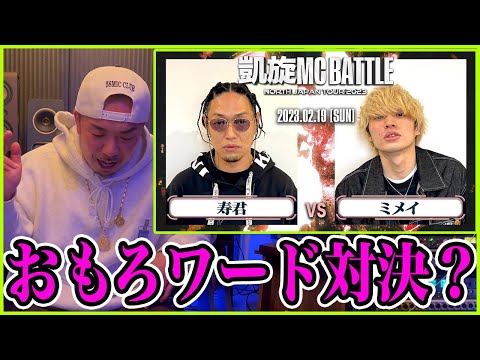 【バトル解説】寿君 vs ミメイ ｜ 凱旋MC Battle NORTH JAPAN TOUR2023 at 仙台PIT は必見の韻踏み対決！？