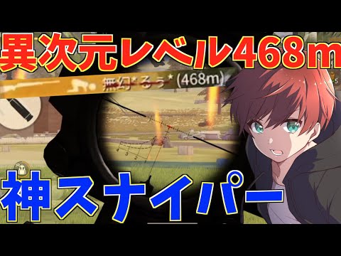 【荒野行動】超遠距離偏差の異次元級の460m越えの神ショットを決めたったwww【mildom】