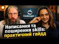 Skills від розробки до інтеграції та публікації
