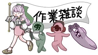 【作業雑談】1時間ボーナス【労働】