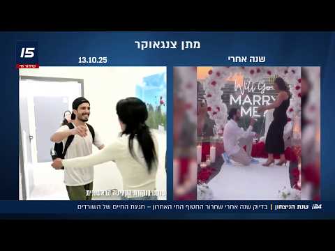 שנה ליום החזרה הביתה: הזיכרונות, הדמעות והרגע שבו מדינה שלמה עצרה