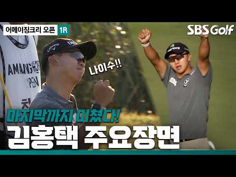 [2026 KPGA] 불붙은 김홍택은 막을 수가 없다! 김홍택 주요장면_어메이징크리 오픈 1R