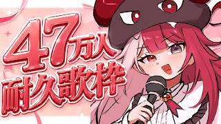 【歌枠】しっとりめな曲で47万人耐久【#あくび・でもんすぺーど】