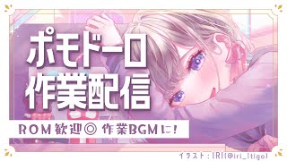 【作業/gogh/BGM】2026/03/18 そろそろ春ですか？春ですか？【 #らむしかおんえあ】