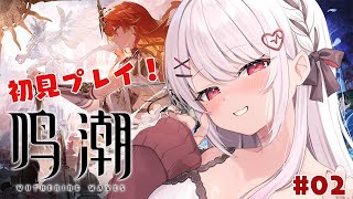 【 #鳴潮 】はじめての鳴潮！大会に向けて！いろいろおしえてください！！！#02【#花宮莉歌/#新人Vtuber】