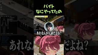 何のバイトしてたの？ #shorts