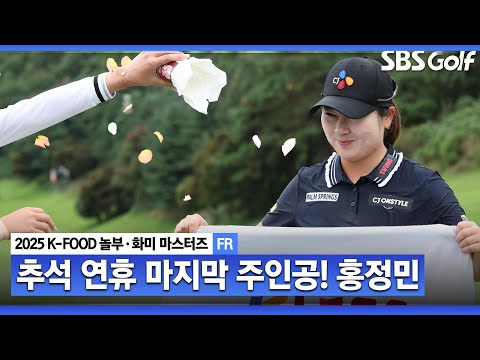[2025 KLPGA] 시즌 3승, 통산 4승!! 초대 챔피언 등극하는 홍정민_K-FOOD 놀부·화미 FR