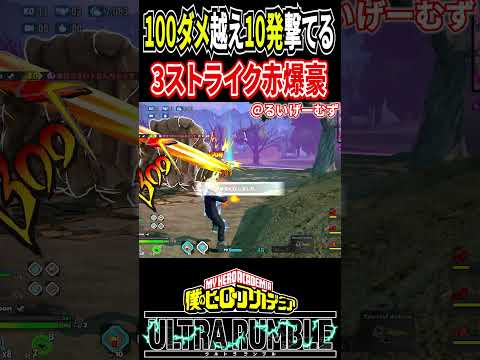 【#ヒロアカUR】1発100ダメ越えを10発撃てる最強フィクサー赤爆豪【#僕のヒーローアカデミアウルトラランブル】#shorts
