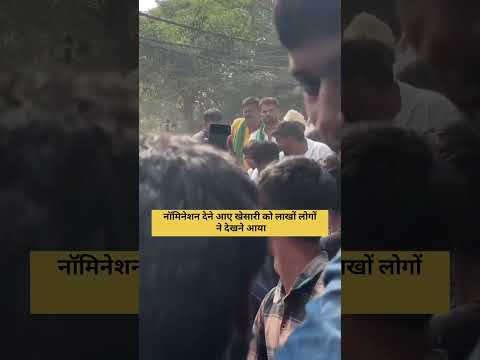 नॉमिनेशन देने आए खेसारी को लाखों लोगों ने देखने आए
