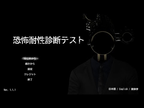 【恐怖耐性診断テスト】ホラゲーやってたからテストしてみるぞ！！