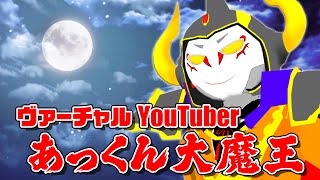 あっくん大魔王、改めてヴァーチャルYouTuberになる。