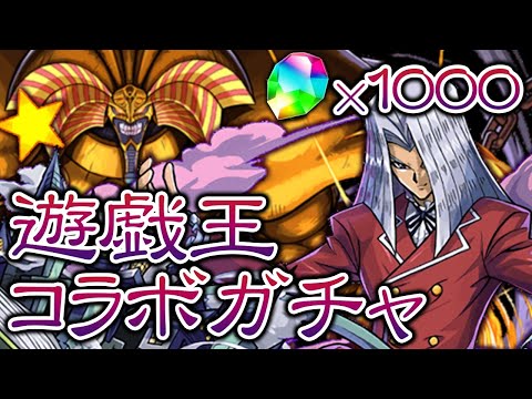魔法石1000個で挑む”遊戯王コラボ”ガチャ100連配信！【パズドラ】