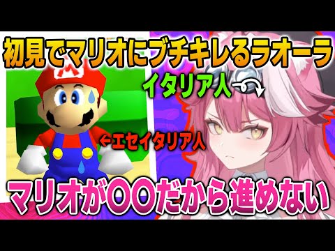 初めてのマリオシリーズで、マリオに発狂するラオーラ【英語解説】【日英両字幕】