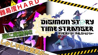 ”初見”難易度ハード【デジモンストーリー タイムストレンジャー】遂に究極体！しかしストーリーが…不穏な… デジモンストーリー配信　8回目　※