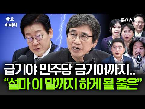 유시민, 李 '왕정' 발언에 민주당 '발칵'...친명계, 작심하고 나섰다 [금요비대위]