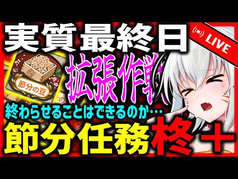 【艦これ】せつぶんにんむふぁいなる!拡張作戦は。。。【タイムアウトが鬼軽い配信】917日目 #艦隊これくしょん #艦これ #vtuber