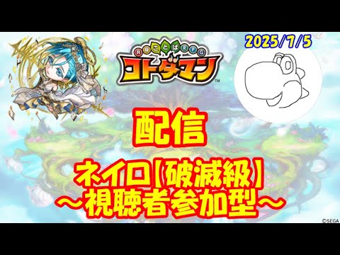 【コトダマン】ネイロをマルチプレイしたい！①（2025/7/5）【視聴者参加型】