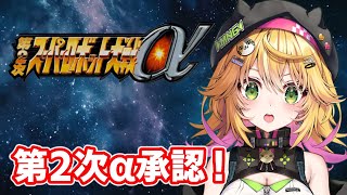 【第2次スーパーロボット大戦α】フィフスが落ちちゃう！？ でもこの世界なら砕けそう！！　♯10【癒しボイスでおやすみ配信】